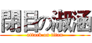 閉目の淑涵 (attack on titan)