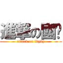 進撃の國彥 (attack on lkyky)