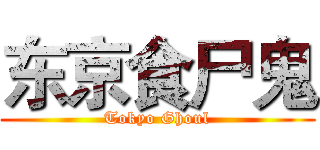 东京食尸鬼 (Tokyo Ghoul)