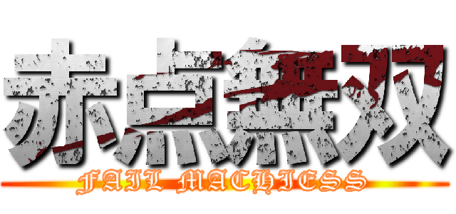 赤点無双 (FAIL MACHIESS)
