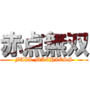 赤点無双 (FAIL MACHIESS)