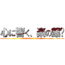 心に響く、楽の館 (attack on titan)