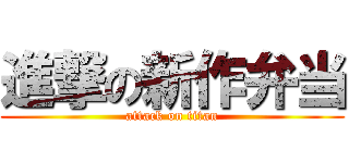 進撃の新作弁当 (attack on titan)