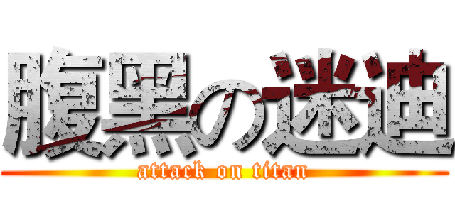 腹黑の迷迪 (attack on titan)