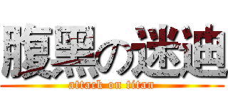 腹黑の迷迪 (attack on titan)