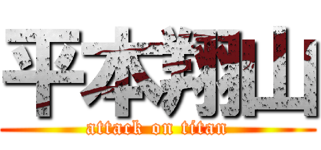 平本翔山 (attack on titan)
