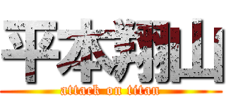 平本翔山 (attack on titan)