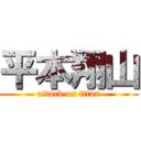 平本翔山 (attack on titan)