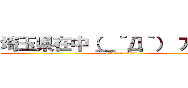 埼玉県在中（＿´Д｀） アイーン (attack on titan)