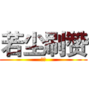 若尘刷赞 (若尘)