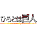 ひろとは巨人 (attack on  hiroto)