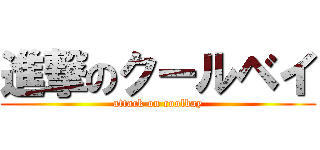 進撃のクールベイ (attack on coolbay)