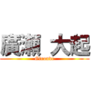 廣瀬 大起 (Gironde)