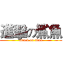 進擊の鯊魚 (attack on titan)