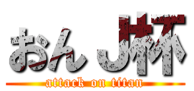 おんＪ杯 (attack on titan)