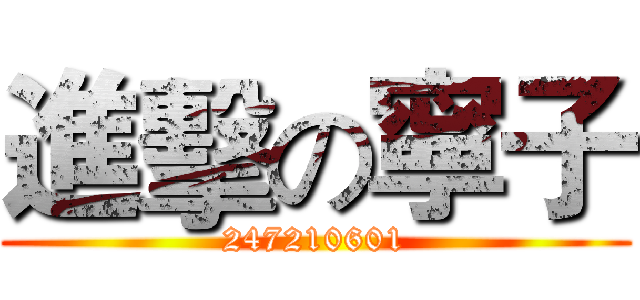 進擊の寧子 (247210601)