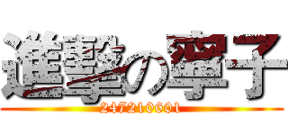 進擊の寧子 (247210601)