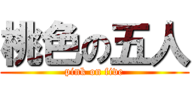 桃色の五人 (pink on five)