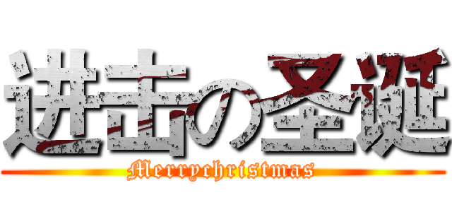 进击の圣诞 (Merrychristmas)