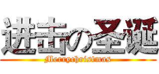 进击の圣诞 (Merrychristmas)