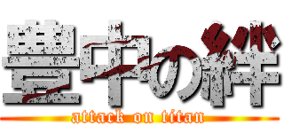 豊中の絆 (attack on titan)