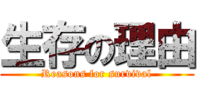 生存の理由 (Reasons for survival)
