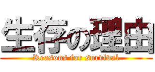 生存の理由 (Reasons for survival)