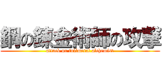 鋼の錬金術師の攻撃 (attack on fullmetal alchemist)