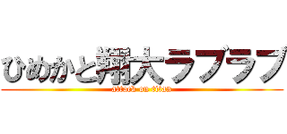 ひめかと翔大ラブラブ (attack on titan)