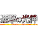 進撃の光伸 (attack on mitsu)