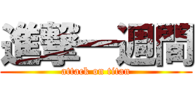 進撃一週間 (attack on titan)