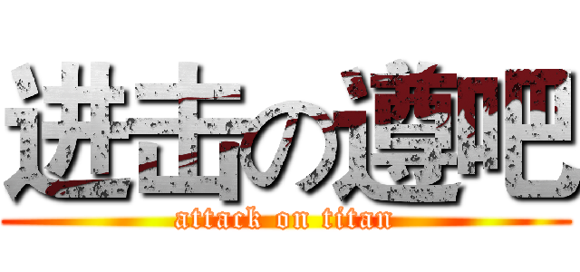 进击の遵吧 (attack on titan)