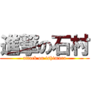 進撃の石村 (attack on ishimura)