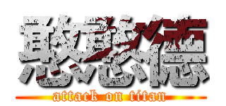 憨憨德 (attack on titan)