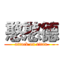 憨憨德 (attack on titan)