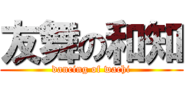 友舞の和知 (dancing of wachi)