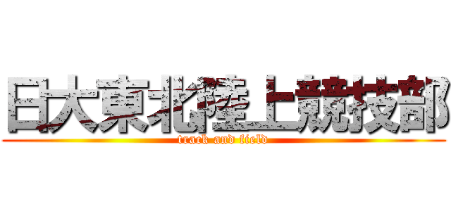 日大東北陸上競技部 (track and field)