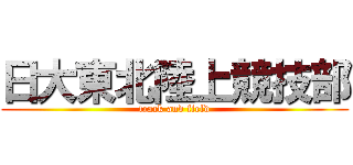 日大東北陸上競技部 (track and field)
