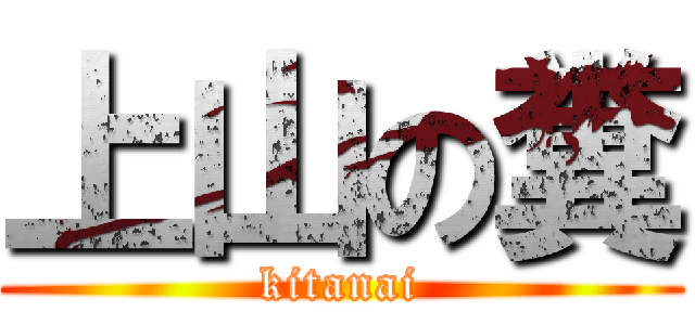 上山の糞 (kitanai)