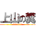 上山の糞 (kitanai)