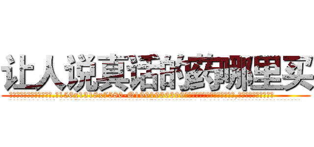 让人说真话的药哪里买 (让人说真话的药哪里买【电.话156x1318x7580-Q1991936399鑫宏药业】我们做的是长期生意,靠的是老客户长期支持
参考消息网2月20日报道 韩媒称，“剩女多、离婚率高的城市，房价一定会上涨。”这是中国经济学家金岩石2016年12月参加在上海举行的房地产相关论坛时说的话。
)