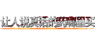 让人说真话的药哪里买 (让人说真话的药哪里买【电.话156x1318x7580-Q1991936399鑫宏药业】我们做的是长期生意,靠的是老客户长期支持
参考消息网2月20日报道 韩媒称，“剩女多、离婚率高的城市，房价一定会上涨。”这是中国经济学家金岩石2016年12月参加在上海举行的房地产相关论坛时说的话。
)