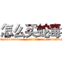 怎么买蛇毒 (怎么买蛇毒【电-186x2687x6963-Q278180069元-吉-药-业】我们做的是长期生意,靠的是老客户长期支持 http://sngk.net/ahi2J0
)