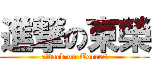 進撃の東榮 (attack on Torres)