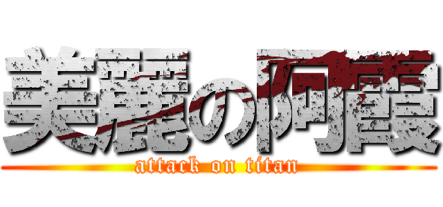 美麗の阿霞 (attack on titan)