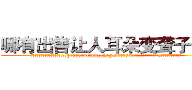 哪有出售让人耳朵变聋子的药 (哪有出售让人耳朵变聋子的药【电.话186x0156x9662-Q194843976林氏药业】我们做的是长期生意,靠的是老客户长期支持
参考消息网2月20日报道 韩媒称，“剩女多、离婚率高的城市，房价一定会上涨。”这是中国经济学家金岩石2016年12月参加在上海举行的房地产相关论坛时说的话。
)