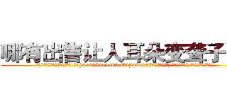 哪有出售让人耳朵变聋子的药 (哪有出售让人耳朵变聋子的药【电.话186x0156x9662-Q194843976林氏药业】我们做的是长期生意,靠的是老客户长期支持
参考消息网2月20日报道 韩媒称，“剩女多、离婚率高的城市，房价一定会上涨。”这是中国经济学家金岩石2016年12月参加在上海举行的房地产相关论坛时说的话。
)