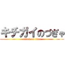 キチガイのづぎゃ (attack on titan)