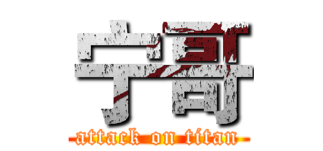 宁哥 (attack on titan)