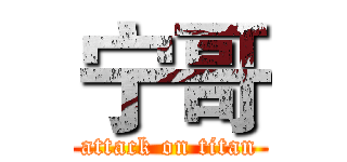 宁哥 (attack on titan)